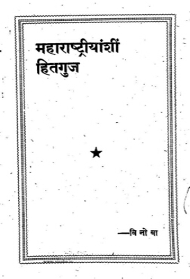 Maharashtriyanshi Hitguj