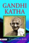 GANDHI KATHA by UMASHANKAR JOSHI