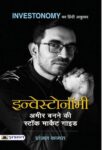 Investonomy
Ameer Banane Ki Stock Market Guide by Shri Pranjal Kamra