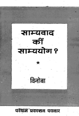 Samyavad ki samyayog