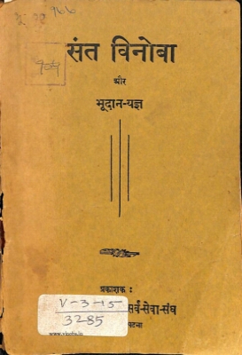 Sant Vinoba aur Bhoodan-yajna