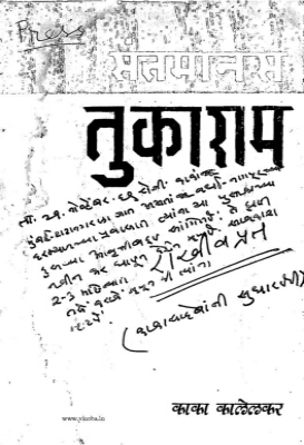 Santmanas Tukaram