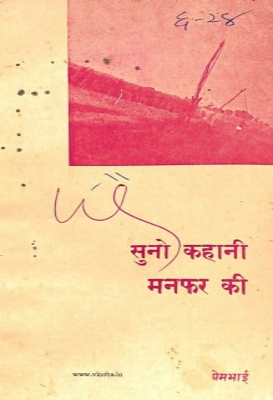 Suno Kahani Manfar Ki
