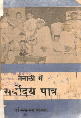 Tenali mein Sarvodaya-patra