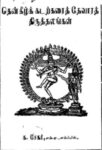 Thenkizhak Katarakarait Theivasarat Tirutarangal
