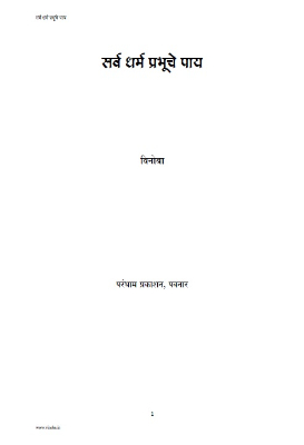 Sarva Dharma Prabhuche paya