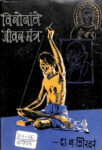Vinobanche Jeevan-mantra