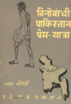 Vinobanchi Pakistan Prem-yatra