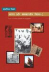 NCERT: Class-X Social Science - Bharat Aur Samakalin Vishav-2
