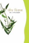 NCERT: Class-XI Biology - Jeev Vigya