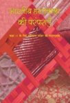 NCERT: Class-XI & XII Combined  - Bhartiya Hastkala Parmparaon ki Khoj