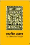 NCERT: Class-XII Sociology - Bhartiya Samaj