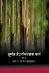 NCERT: Class-XII Geography - Bhugol main peryojnatmak pryogatmak kary