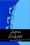 NCERT: Class-XII Sociology - Hindustan Mein Samaji Tabdili Aur Taraqqi(Urdu)