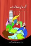 NCERT: Class-XII Economics - Kulli Maashiyat Ka Taruf(Urdu)