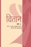 NCERT: Class-XII Hindi - Vitan