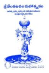 Sri Venkatachala Mahatmyamu Aditya Brahma Bramhanda Padma Puranamulu