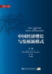 China: A New Model for Growth and Development (Chinese version) »: 中国长期增长与发展的新战略: 责任与启示