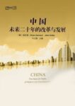 China: The Next Twenty Years of Reform and Development (Chinese version): 中国：未来二十年的改革与发展