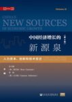 China's New Sources of Economic Growth: Vol. 2 (Chinese version): 人力资本、创新和技术变迁