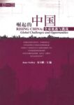 Rising China: Global Challenges and Opportunities (Chinese version): 崛起的中国：全球机遇与挑战（预售）