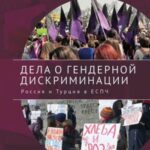 Courting Gender Justice: Russia, Turkey, and the European Court of Human Rights