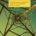 Post-Soviet Power: State-Led Development and Russia’s Marketization