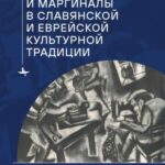 Professionals and Marginals in Slavic and Jewish Cultural Traditions