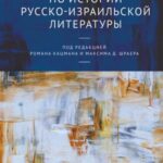 Studies in the History of Russian-Israeli Literature