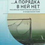 А порядка в ней нет: Российские политические ценности в неидеальном мире