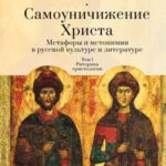 Самоуничижение Христа: Метафоры и метонимии в русской культуре и литературе