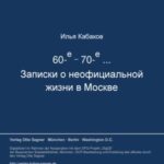60-e - 70-e ... Zapiski o neoficial'noj žizni v Moskve