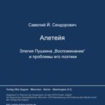 Aleteja. Elegija Puškina "Vospominanie" i problemy ego poetiki