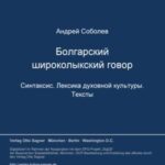Bolgarskij širokolykskij govor. Sintaksis. Leksika duchovnoj kul'tury. Teksty