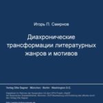Diachroničeskie transformacii literaturnych žanrov i motivov