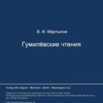 Gumilëvskie čtenija