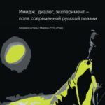 Imidž, dialog, eksperiment - polja sovremennoj russkoj poezii