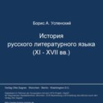 Istorija russkogo literaturnogo jazyka (XI-XVII vv.)