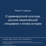 O drevnerusskoj kul'ture, russkoj nacional'noj specifike i logike istorii