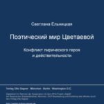 Poetičeskij mir Cvetaevoj: Konflikt liričeskogo geroja i dejstvitel'nosti
