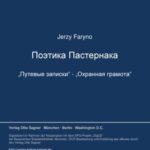 Poetika Pasternaka ("Putevye zapiski" - "Ochrannaja gramota")