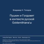 Puškin i Goldsmith v kontekste russkoj Goldsmithiana'y (k postanovke voprosa)