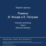 Romany I. Il'fa i E. Petrova. 2 toma. 2-oj tom. Zolotoj telenok