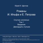 Romany I. Il'fa i E. Petrova. Sputnik čitatel'ja. 2 toma. 1-yj tom. Vvedenie. Dvenadcat' stul'ev