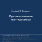 Russkie vremennye kvantifikatory