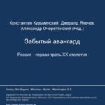 Sbornik spravočnych i teoretičeskich materialov. Zabytyj avangard. Rossija - pervaja tret' XX stoletija. Band I