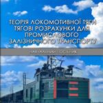 Теорія локомотивної тяги. Тягові розрахунки для промислового залізничного транспорту: навчальний посібник