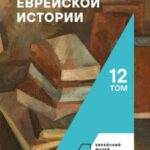 Archive of Jewish History: Volume 12