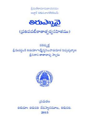 Tiruppavai (Prathipada teeka thatparya Sahitam) Srinivasa Thathacharya Swamy