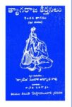 Tyagaraja Keerthanalu Rendava Bhagamu